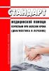 Стандарт медицинской помощи взрослым при болезни Крона (диагностика и лечение) 2025 год. Последняя редакция