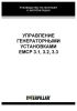 Управление генераторными установками EMCP 3.1, 3.2, 3.3. Руководство по монтажу и эксплуатации