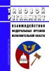 Типовой регламент взаимодействия федеральных органов исполнительной власти 2025 год. Последняя редакция