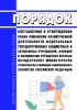 Порядок составления и утверждения плана финансово-хозяйственной деятельности федеральных государственных бюджетных и автономных учреждений, функции и полномочия учредителя которых осуществляет Министерство строительства и жилищно-коммунального хозяйства Российской Федерации 2025 год. Последняя редакция