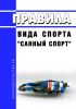 Правила вида спорта "санный спорт" 2025 год. Последняя редакция