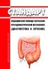Стандарт медицинской помощи взрослым при идиопатическом мегаколоне (диагностика и лечение) 2025 год. Последняя редакция
