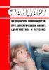 Стандарт медицинской помощи детям при аллергическом рините (диагностика и лечение) 2025 год. Последняя редакция