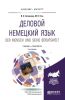 Деловой немецкий язык. Der Mensch und Berufswelt. Уровень В2-С1