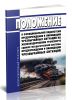 Положение о функциональной подсистеме предупреждения и ликвидации чрезвычайных ситуаций на железнодорожном транспорте единой государственной системы предупреждения и ликвидации чрезвычайных ситуаций 2025 год. Последняя редакция