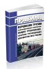 Правила перевозки грузов железнодорожным транспортом. Общие требования. Сборник руководящих документов Минтранса России по состоянию на 2023 год