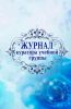 Журнал куратора учебной группы