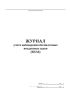 Журнал учета наблюдения беспилотных воздушных судов (БПЛА)