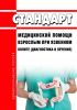 Стандарт медицинской помощи взрослым при язвенном колите (диагностика и лечение) 2025 год. Последняя редакция