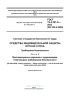 ГОСТ 12.4.321.6-2023 Система стандартов безопасности труда. Средства индивидуальной защиты органа слуха. Требования безопасности. Часть 6. Противошумные наушники с аудиовходом, отвечающим требованиям безопасности 2025 год. Последняя редакция