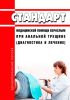 Стандарт медицинской помощи взрослым при анальной трещине (диагностика и лечение) 2025 год. Последняя редакция