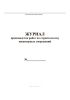 Журнал производства работ по строительству инженерных сооружений
