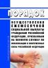 Порядок осуществления ежемесячной социальной выплаты гражданам Российской Федерации, призванным на военную службу по мобилизации в Вооруженные Силы Российской Федерации 2025 год. Последняя редакция