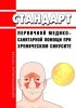 Стандарт первичной медико-санитарной помощи при хроническом синусите 2025 год. Последняя редакция