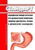 Стандарт медицинской помощи взрослым при аденоматозном полипозном синдроме (диагностика, лечение и диспансерное наблюдение) 2025 год. Последняя редакция