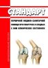 Стандарт первичной медико-санитарной помощи при гонартрозе и сходных с ним клинических состояниях 2025 год. Последняя редакция