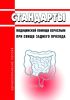 Стандарты медицинской помощи взрослым при свище заднего прохода 2025 год. Последняя редакция