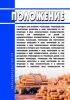 Положение о передаче для хранения, реализации, утилизации или уничтожения древесины и (или) полученной из нее продукции в виде необработанных лесоматериалов, изъятых при производстве по делам об административных правонарушениях, и об условиях хранения, реализации, утилизации или уничтожения указанных древесины и (или) полученной из нее продукции в виде необработанных лесоматериалов. Положение о пе