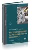 Материаловедение на автомобильном транспорте