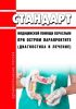 Стандарт медицинской помощи взрослым при остром парапроктите (диагностика и лечение) 2025 год. Последняя редакция