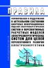 Правила формирования и поддержания в актуальном состоянии цифровых информационных моделей электроэнергетических систем и перспективных расчетных моделей электроэнергетических систем для целей перспективного развития электроэнергетики 2025 год. Последняя редакция