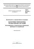 ГОСТ 22.0.07-2022 Источники техногенных чрезвычайных ситуаций. Классификация и номенклатура поражающих факторов и их параметров 2025 год. Последняя редакция