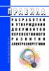 Правила разработки и утверждения документов перспективного развития электроэнергетики 2025 год. Последняя редакция