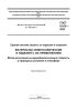 ГОСТ 9.915-2023 Единая система защиты от коррозии и старения. Материалы неметаллические и изделия с их применением. Метод испытаний на микробиологическую стойкость в природных условиях в атмосфере 2025 год. Последняя редакция