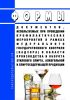 Формы документов, используемых при проведении профилактических мероприятий в рамках федерального государственного контроля (надзора) в области производства и оборота этилового спирта, алкогольной и спиртосодержащей продукции 2025 год. Последняя редакция