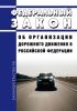 Об организации дорожного движения в Российской Федерации. Федеральный закон от 29.12.2017 N 443-ФЗ 2025 год. Последняя редакция