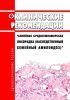 Клинические рекомендации "Семейная средиземноморская лихорадка (Наследственный семейный амилоидоз)" (Дети) 2025 год. Последняя редакция