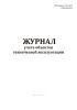 Журнал учета объектов технической эксплуатации