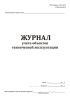 Журнал учета объектов технической эксплуатации