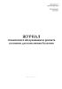 Журнал технического обслуживания и ремонта установок для наполнения баллонов