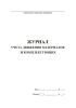 Журнал учета движения материалов и комплектующих