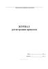 Журнал регистрации приказов