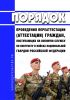 Порядок проведения переаттестации (аттестации) граждан, поступающих на военную службу по контракту в войска национальной гвардии Российской Федерации 2025 год. Последняя редакция