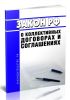 О коллективных договорах и соглашениях. Закон РФ от 11.03.1992 N 2490-1