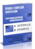 Правила технической эксплуатации электроустановок потребителей в вопросах и ответах