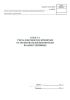 Книга учета документов, принятых от пользователей библиотеки взамен утерянных (Форма N 12)