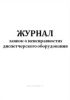 Журнал заявок о неисправностях диспетчерского оборудования