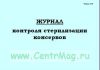 Журнал контроля стерилизации консервов (Форма К-8)