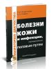 Болезни кожи и инфекции, передаваемые половым путем