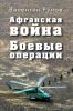 Афганская война. Боевые операции