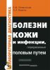Болезни кожи и инфекции, передаваемые половым путем
