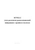 Журнал учета распечатки радиолокационной информации с архивного носителя