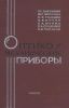 Оптико-механические приборы