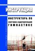 Инструкция инструктора по спортивно-оздоровительной гимнастике