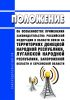 Положение об особенностях применения законодательства Российской Федерации в области связи на территориях Донецкой Народной Республики, Луганской Народной Республики, Запорожской области и Херсонской области 2025 год. Последняя редакция
