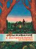 Выживание в экстремальных условиях